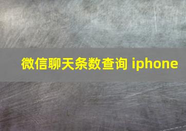 微信聊天条数查询 iphone